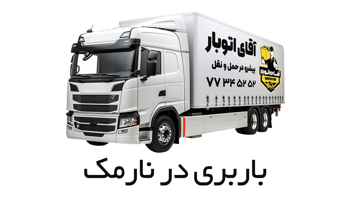 باربری نارمک
