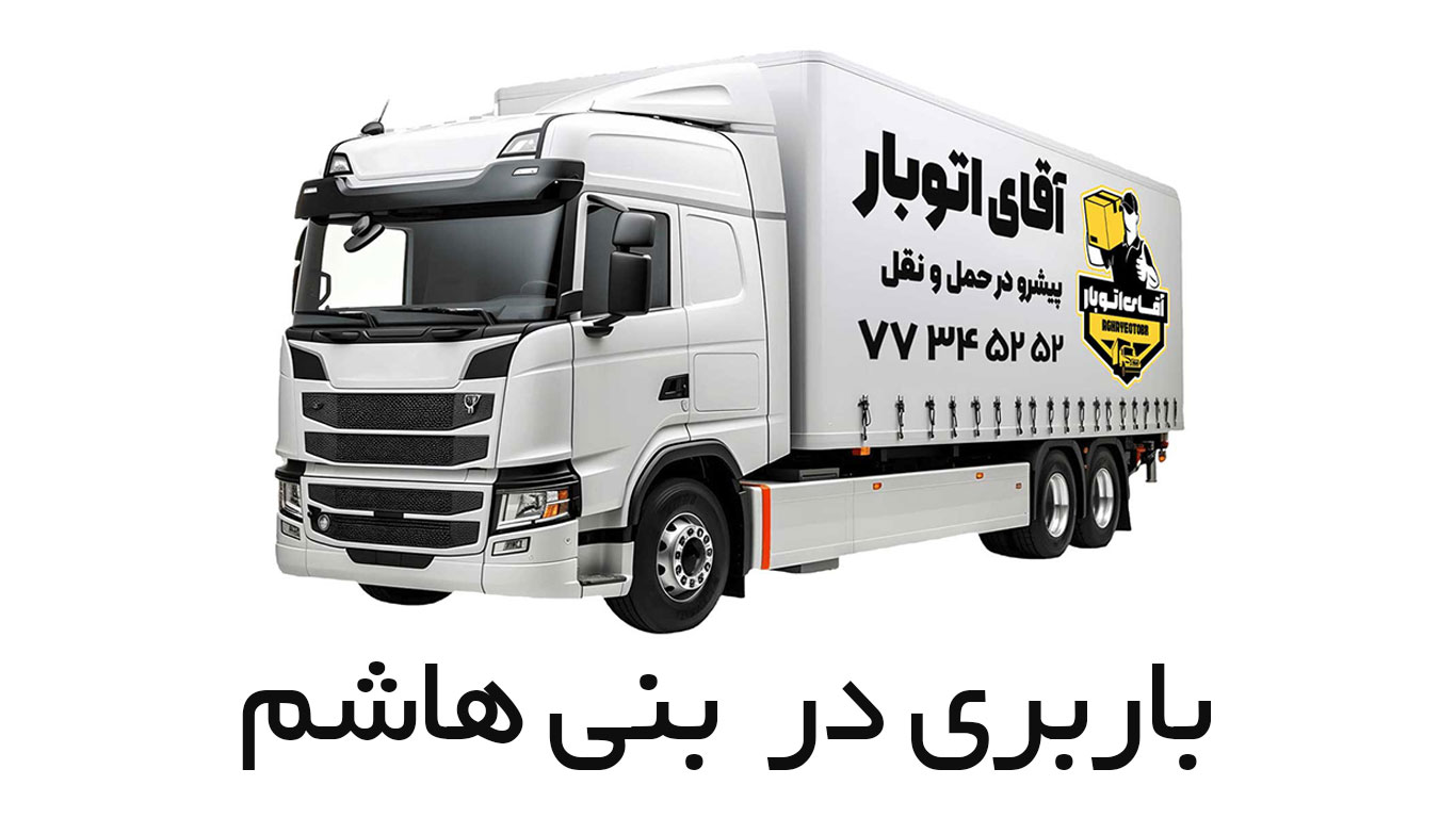 باربری بنی هاشم