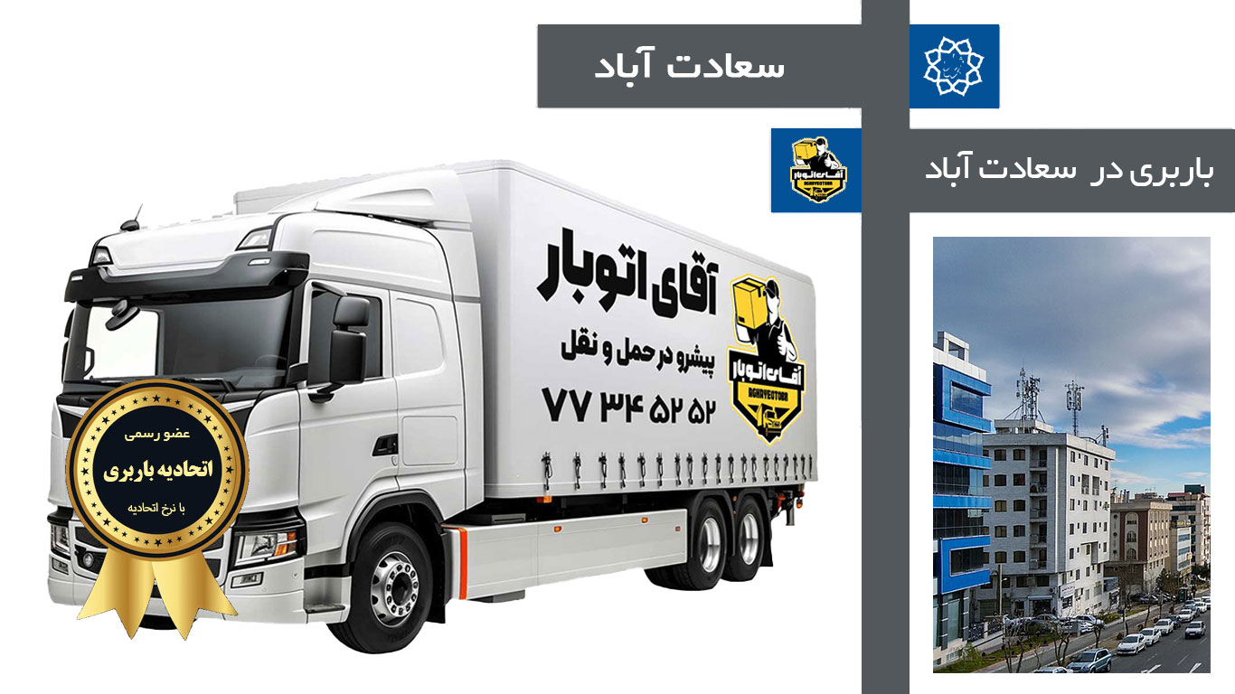 باربری  سعادت آباد