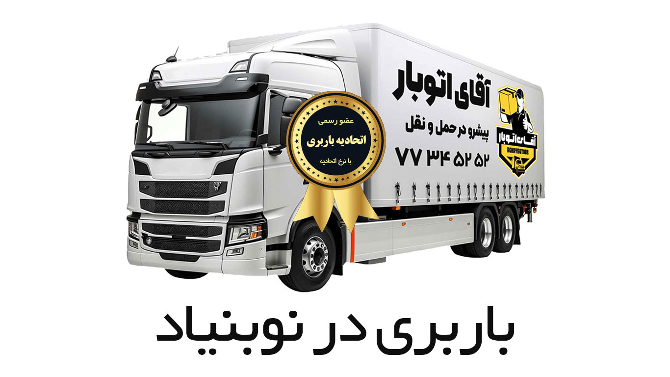 باربری نوبنیاد