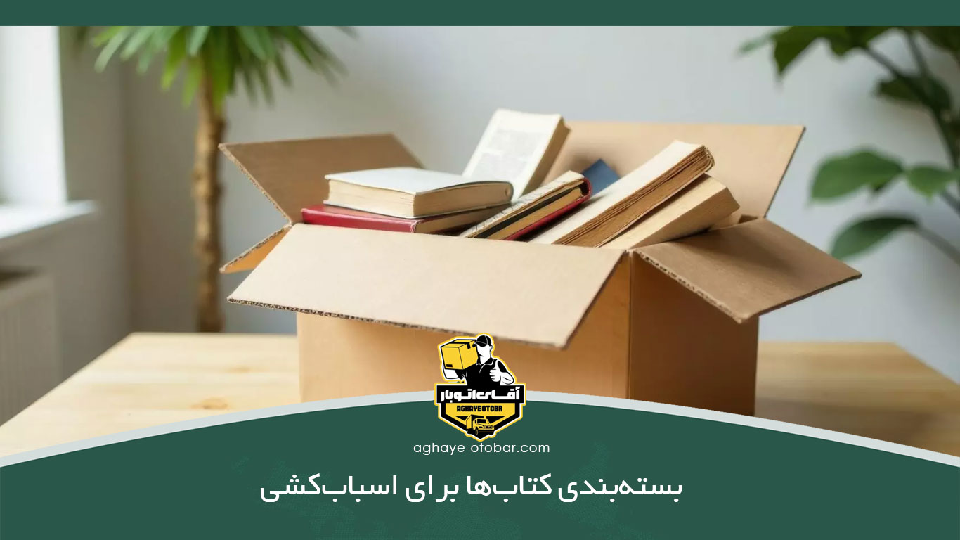 بسته‌بندی کتاب‌ها برای اسباب‌کشی