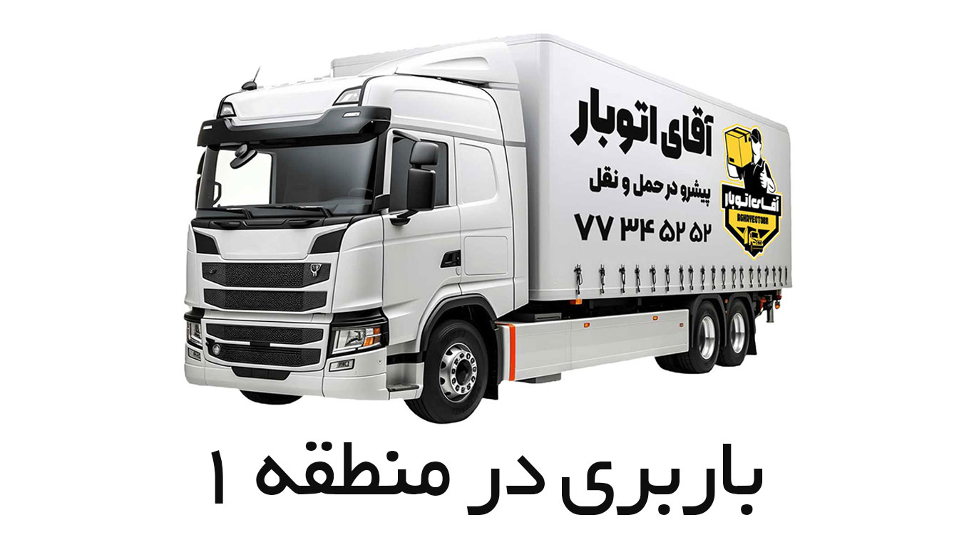 باربری منطقه 1