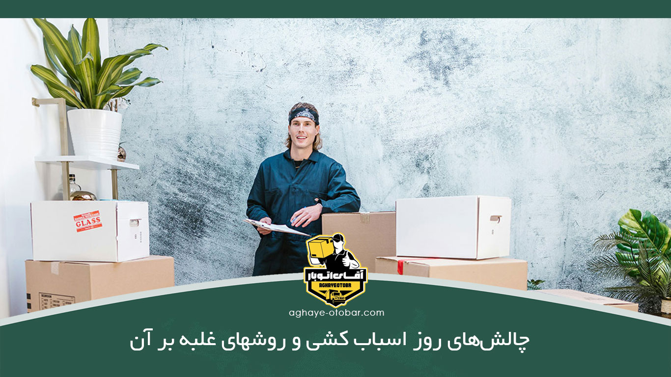 چالش‌های روز اسباب ‌کشی و روشهای غلبه بر آن