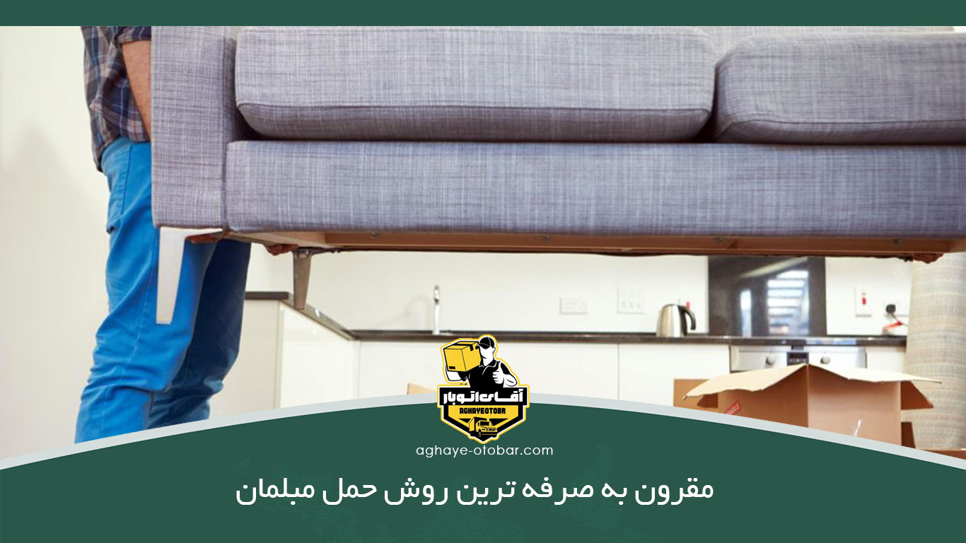 مقرون به صرفه ترین روش حمل مبلمان