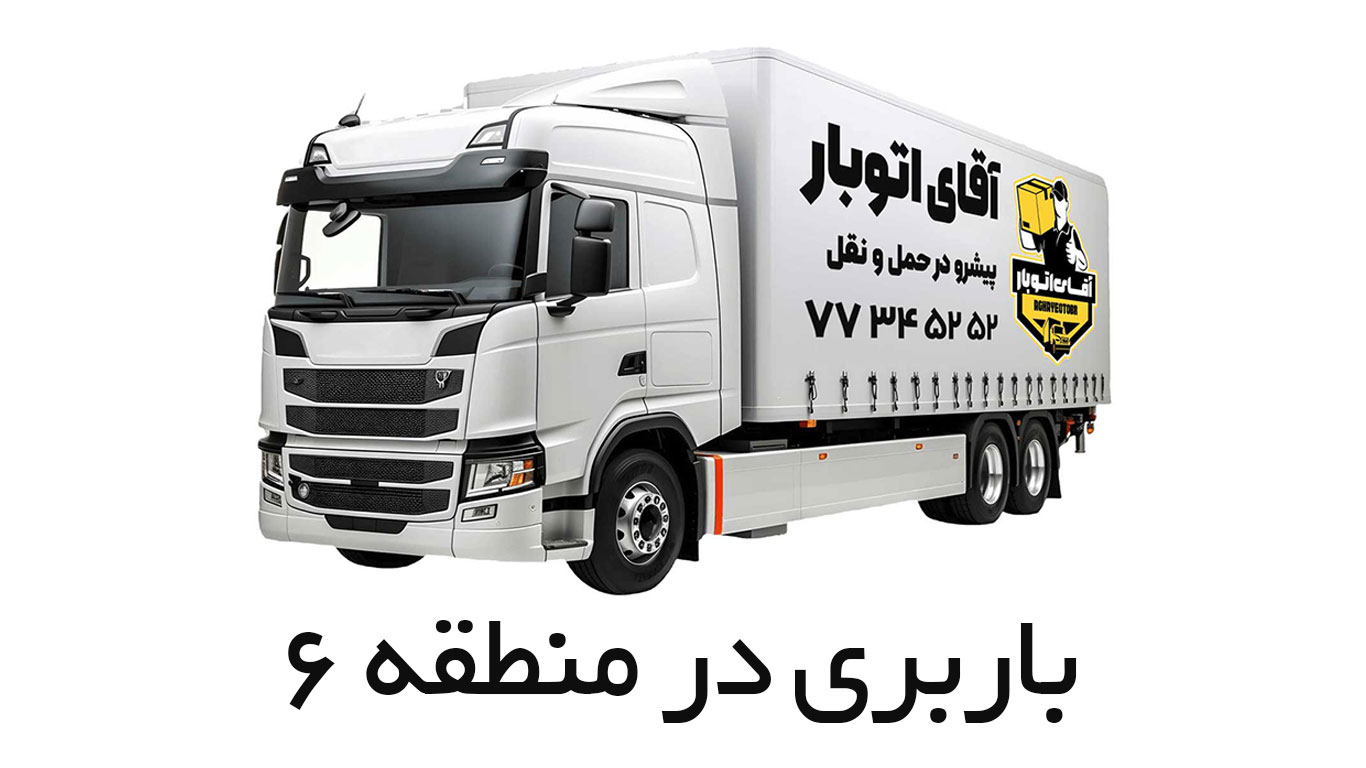 باربری منطقه 6