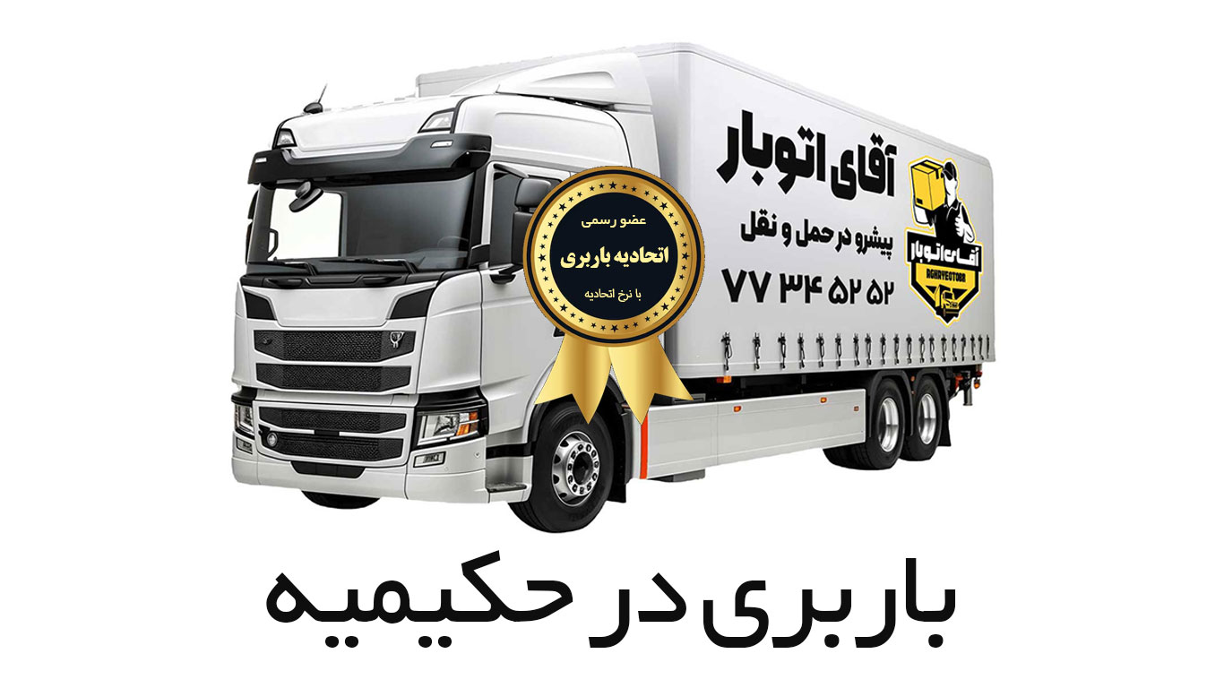 باربری حکیمیه