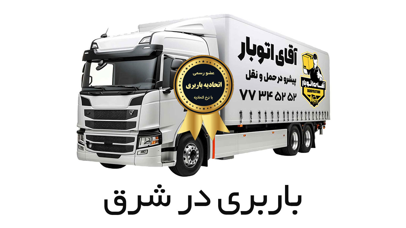باربری شرق