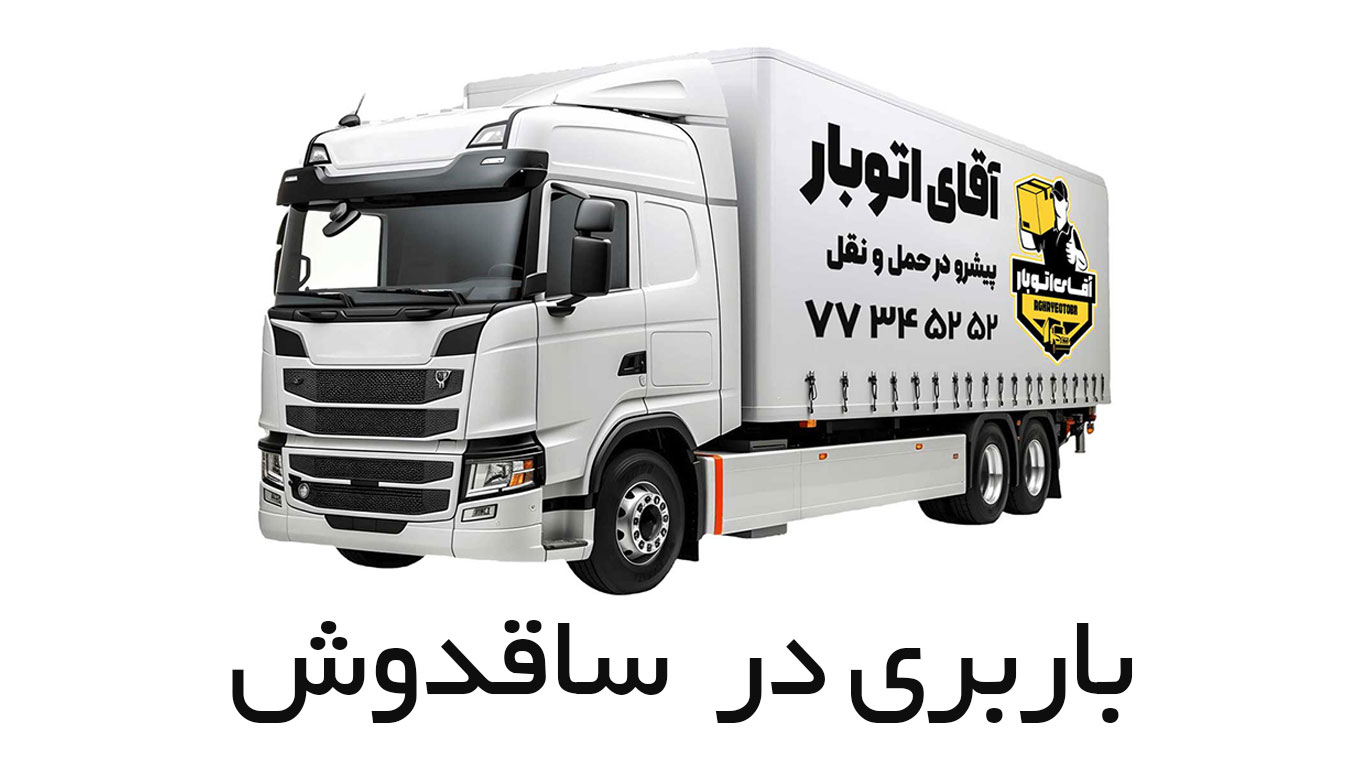 باربری  ساقدوش