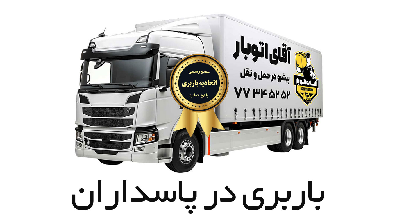 باربری پاسداران