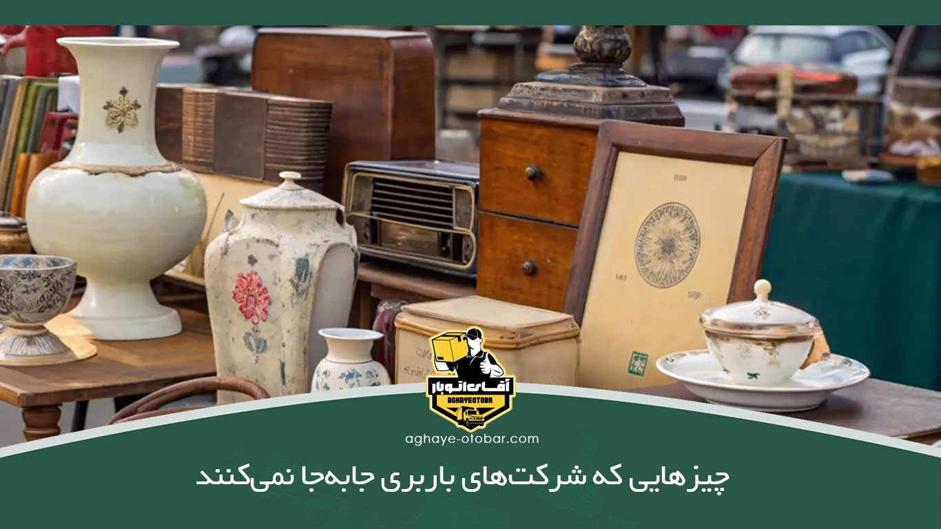 چیزهایی که شرکت‌های باربری جابه‌جا نمی‌کنند