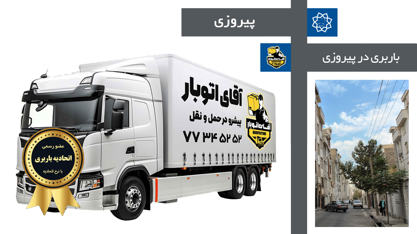باربری پیروزی