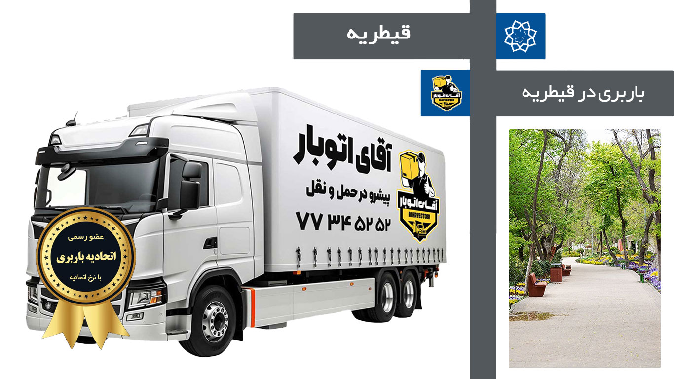 باربری قیطریه