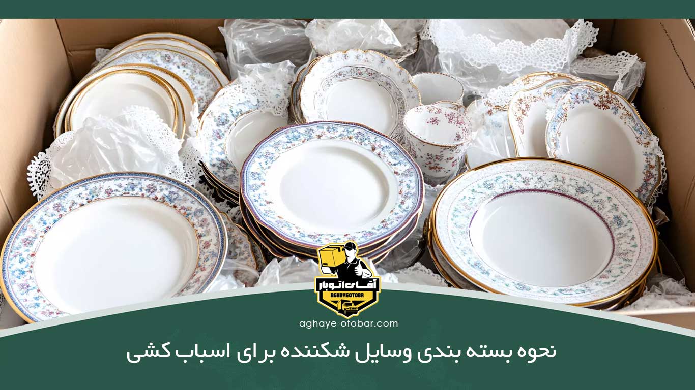 نحوه بسته بندی وسایل شکننده برای اسباب کشی