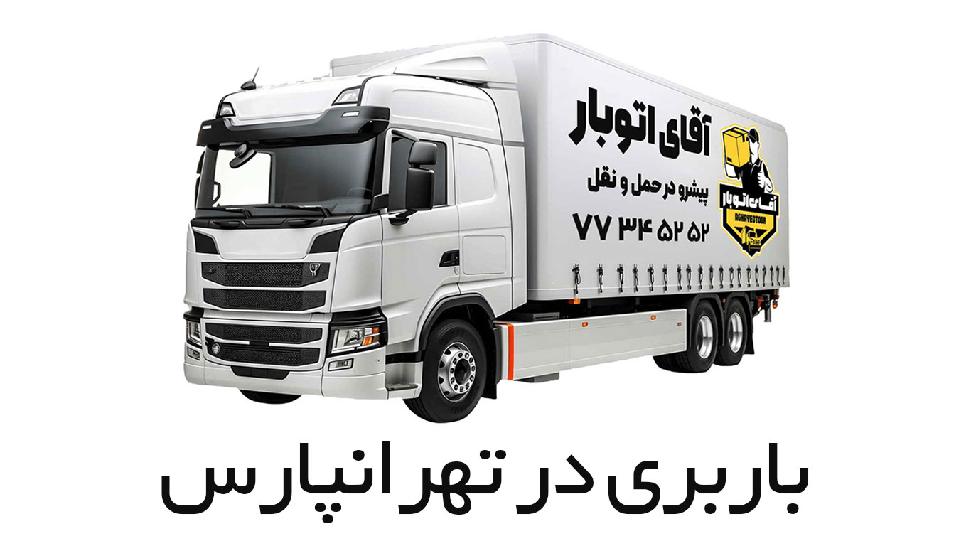 باربری تهرانپارس