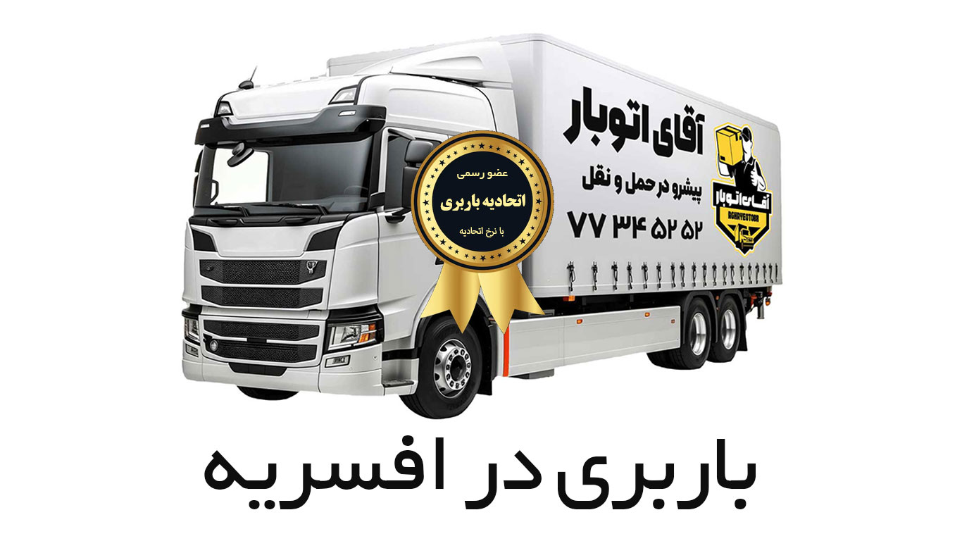 باربری افسریه