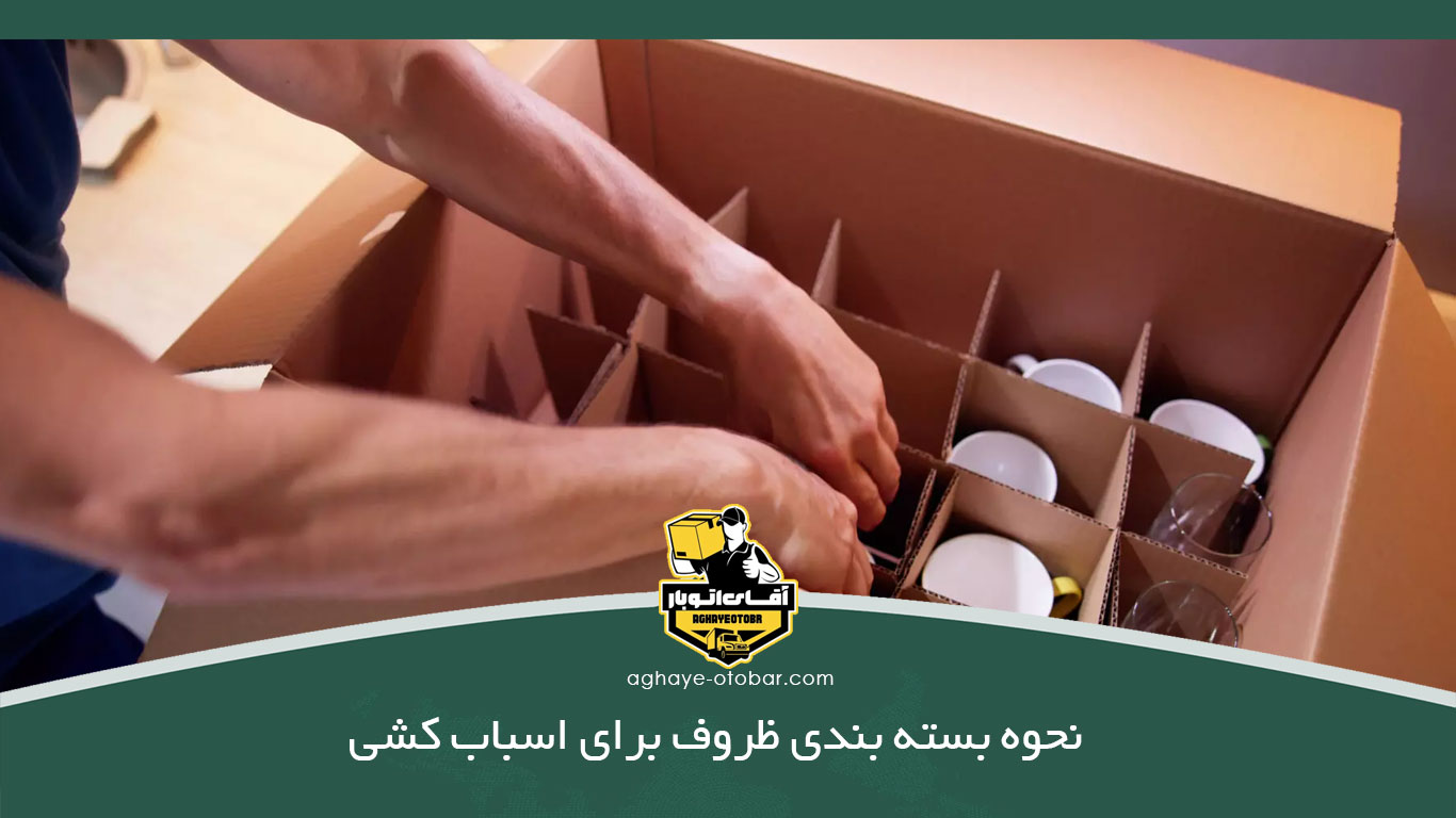 نحوه بسته بندی ظروف برای اسباب کشی