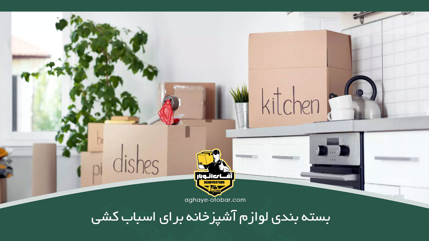 بسته بندی لوازم آشپزخانه برای اسباب کشی