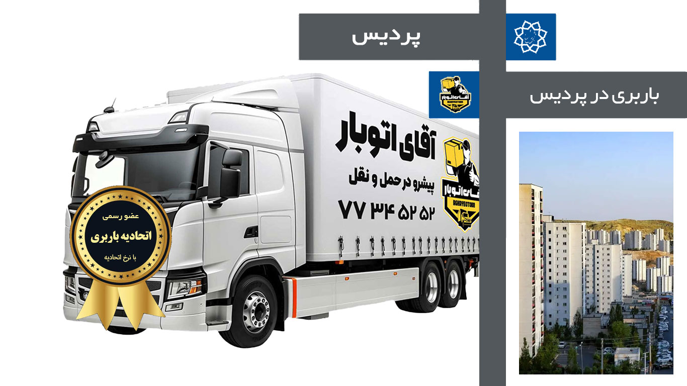 باربری پردیس