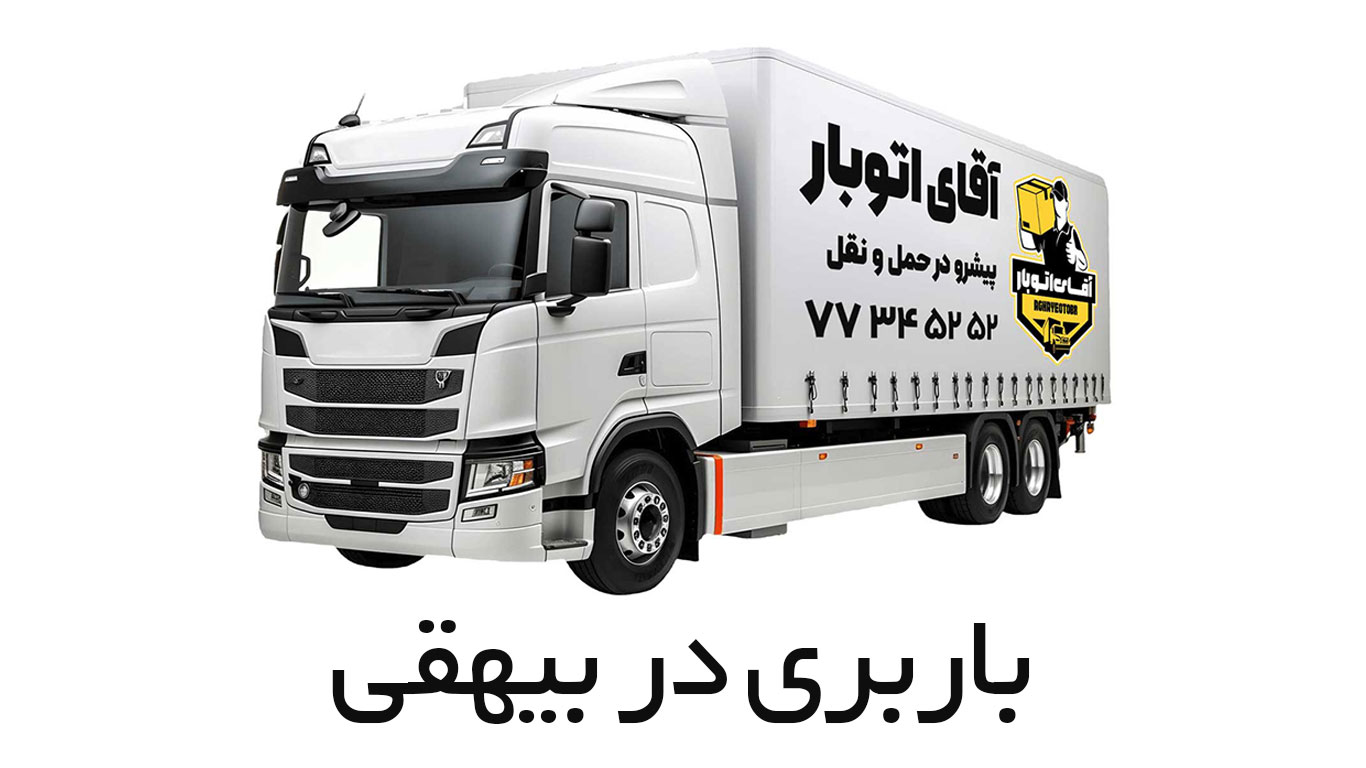 باربری بیهقی