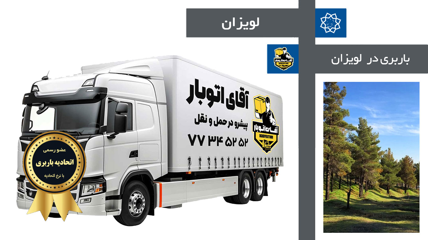 باربری لویزان