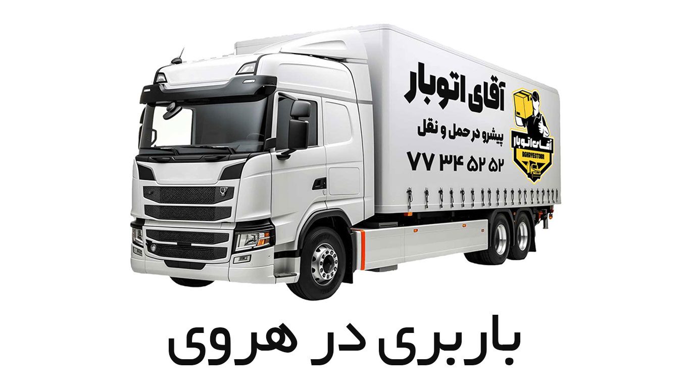 باربری هروی