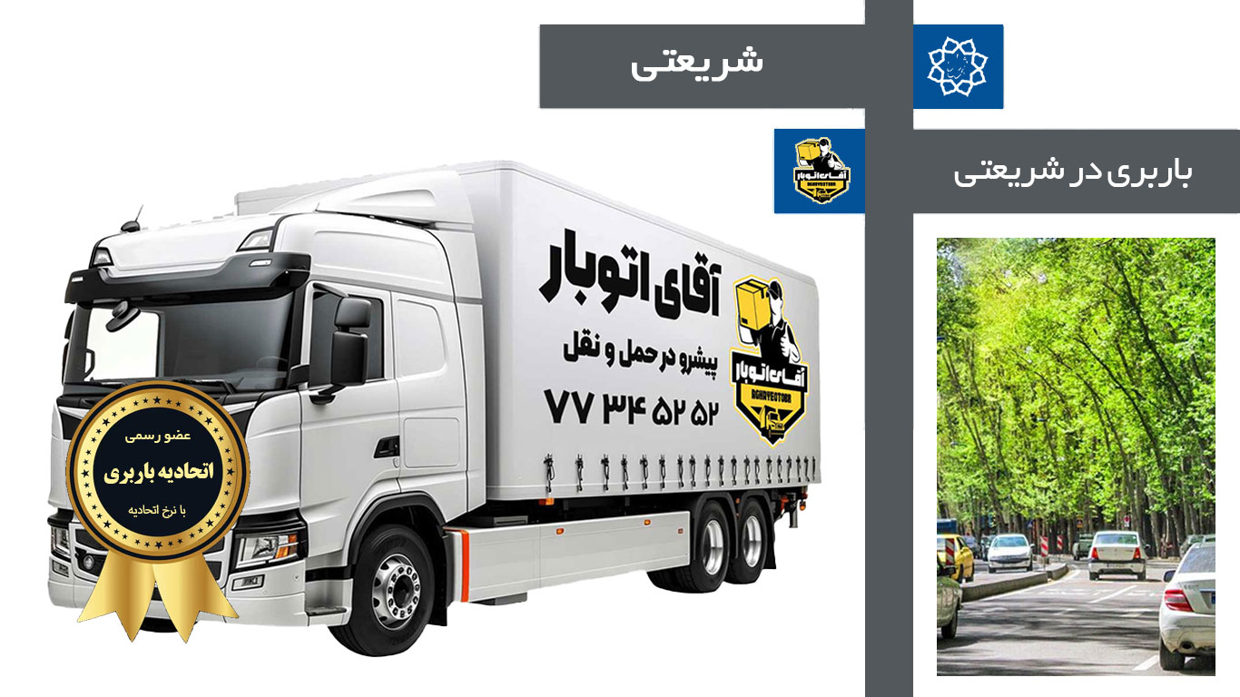 باربری شریعتی