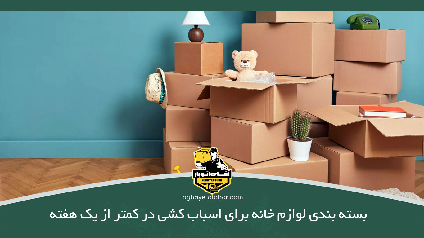 بسته بندی لوازم خانه برای اسباب کشی در کمتر از یک هفته