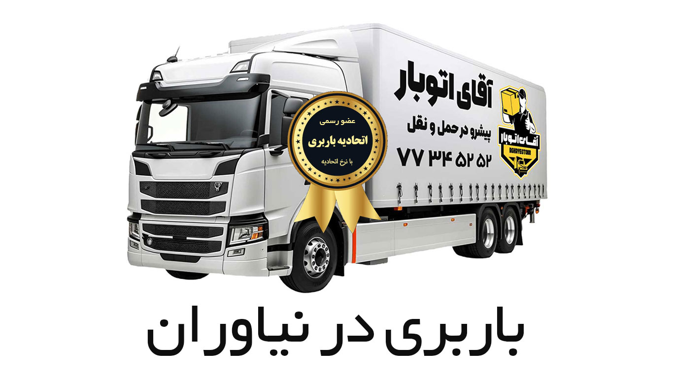 باربری نیاوران