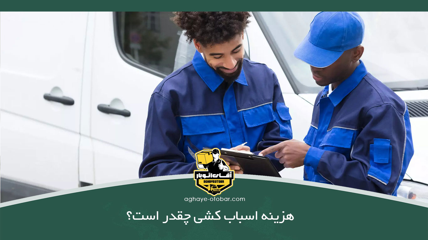 هزینه اسباب کشی چقدر است؟