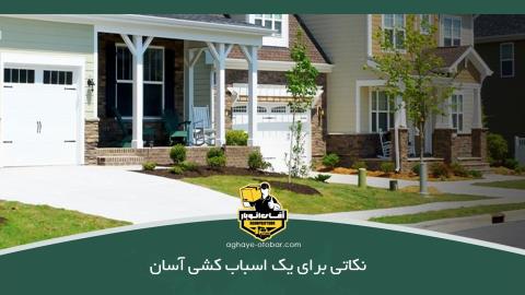 نکاتی برای یک اسباب کشی آسان 