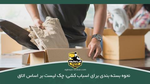 نحوه بسته بندی برای اسباب کشی: چک لیست بر اساس اتاق