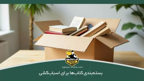 بسته‌بندی کتاب‌ها برای اسباب‌کشی