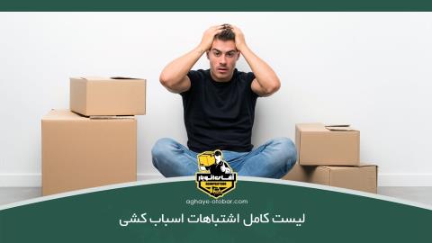 لیست کامل اشتباهات اسباب کشی