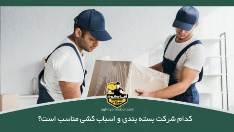 کدام شرکت بسته بندی و اسباب کشی مناسب است؟