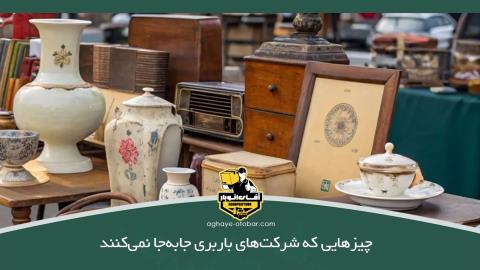 چیزهایی که شرکت‌های باربری جابه‌جا نمی‌کنند