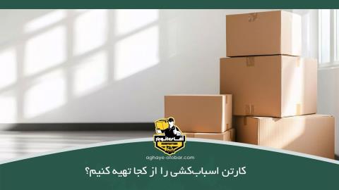 کارتن اسباب کشی را از کجا تهیه کنیم؟