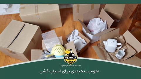 نحوه بسته بندی برای اسباب کشی: 16 نکته مهم برای بسته بندی و اسباب کشی
