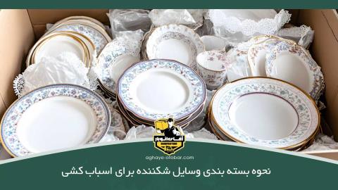 نحوه بسته بندی وسایل شکننده برای اسباب کشی