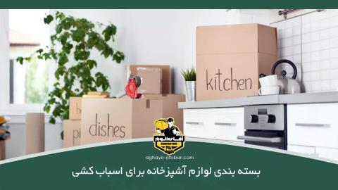 بسته بندی لوازم آشپزخانه برای اسباب کشی