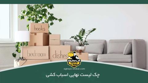 چک لیست نهایی اسباب کشی