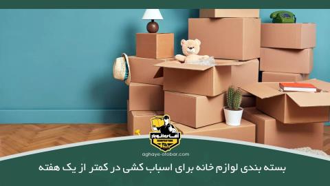 بسته بندی لوازم خانه برای اسباب کشی در کمتر از یک هفته