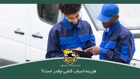 هزینه اسباب کشی چقدر است؟