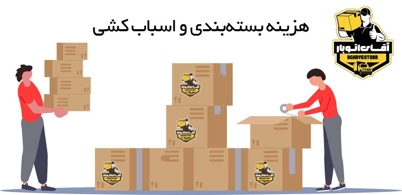 هزینه بسته‌بندی و اسباب کشی در بلوار کشاورز